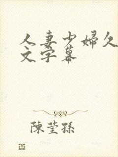 人妻少妇久久中文字幕