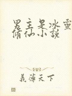 男主是冰灵根的修仙小说