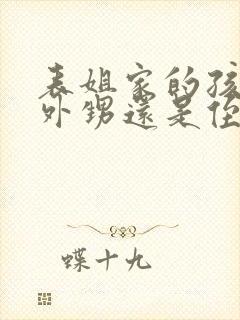 表姐家的孩子是外甥还是侄子