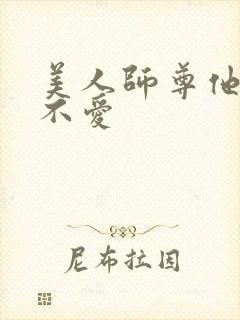 美人师尊他谁都不爱