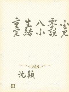 重生八零小军嫂完结小说免费阅读