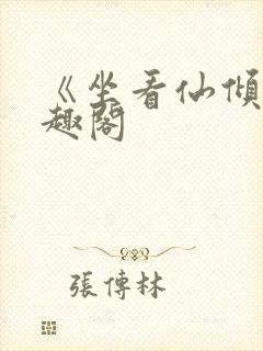 《坐看仙倾》笔趣阁