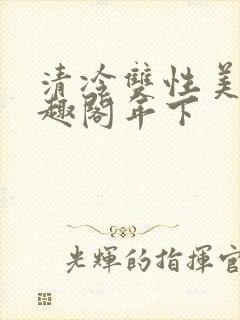 清冷双性美人笔趣阁年下
