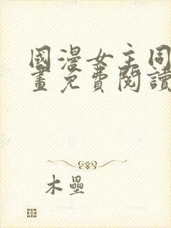 国漫女主同人漫画免费阅读第9章封面