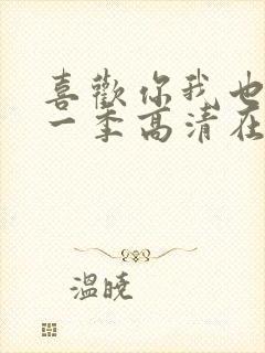 喜欢你我也是第一季高清在线观看