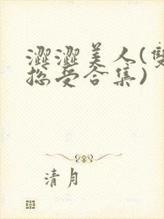 涩涩美人(双性总受合集)