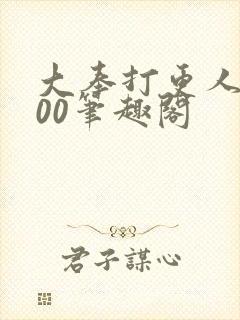 大奉打更人5200笔趣阁