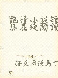 艳情小说短篇合集在线阅读