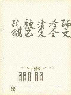 我被清冷师兄觊觎已久全文在哪看封面