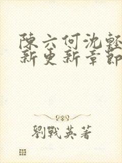 陈六何沈轻舞最新更新章节封面