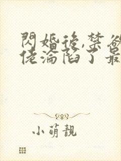 闪婚后,禁欲大佬沦陷了最新章节