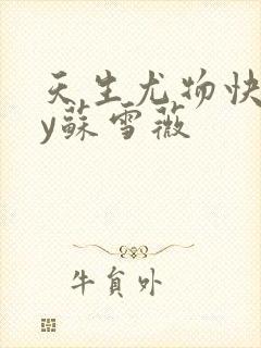 天生尤物快穿by苏雪薇