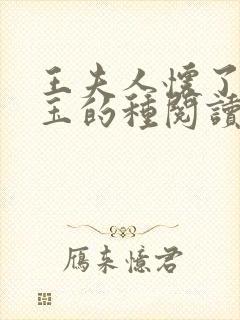 王夫人怀了贾宝玉的种阅读