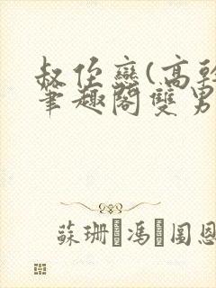 叔侄恋(高干)笔趣阁双男主