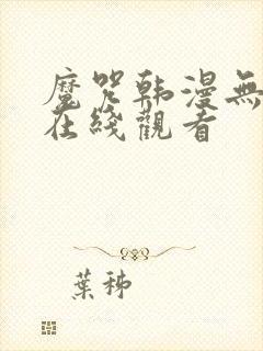 魔咒韩漫无删减在线观看封面