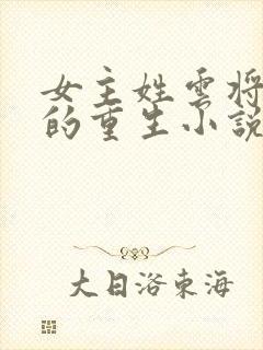 女主姓云将军府的重生小说