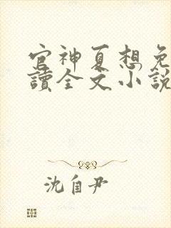 官神夏想免费阅读全文小说