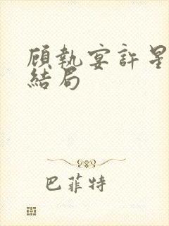 顾执宴许星落大结局