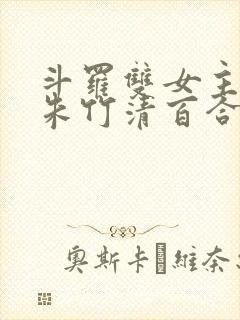 斗罗双女主cp朱竹清百合文