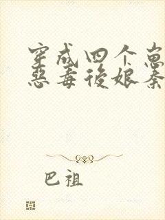 穿成四个崽崽的恶毒后娘秦九月