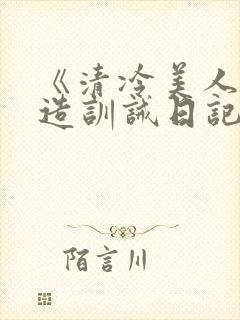 《清冷美人改/造训诫日记》