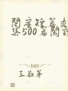 闺蜜短篇爽文合集500篇阅读