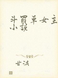 斗罗单女主同人小说