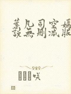 叶凡司空嫣然小说无删减版封面