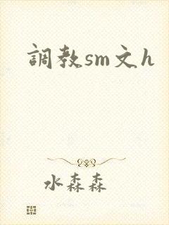 调教sm文h