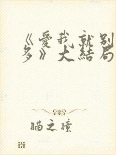 《爱我就别想太多》大结局