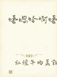 唔嗯哈啊唔啊啊封面