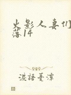 火影人妻们的堕落14