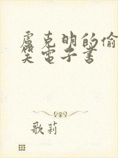 卢克明的偷偷一笑电子书