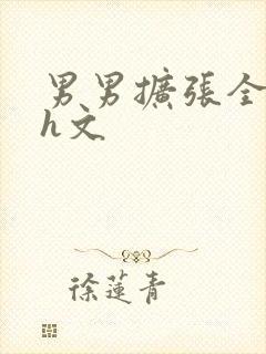 男男扩张全过程h文