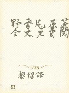 野香风原著小说全文免费阅读