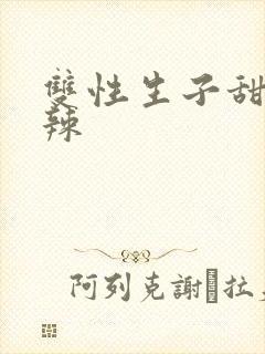 双性生子甜文高辣封面