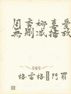 周秀娜喜爱夜蒲无删减播放