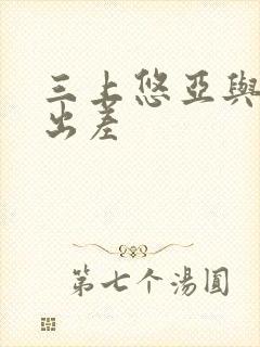 三上悠亚与上司出差封面