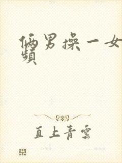 俩男操一女逼视频