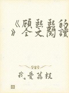 《顾熙熙的秘密》全文阅读