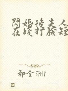 闪婚后夫人每天在线打脸短剧在线观看