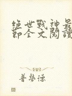 绝世战神最新章节全文阅读