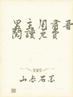 男主周肃晋全文阅读免费