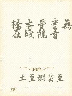 桥本爱实无删减在线观看