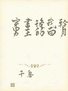 穿书后我干掉了男主的白月光/