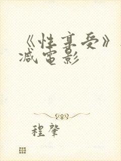 《性享受》无删减电影