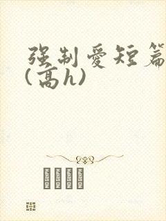 强制爱短篇合集(高h)