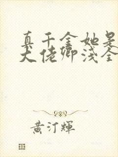 真千金她是全能大佬卿浅全文