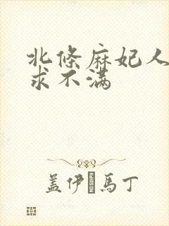 北条麻妃人妻欲求不满封面