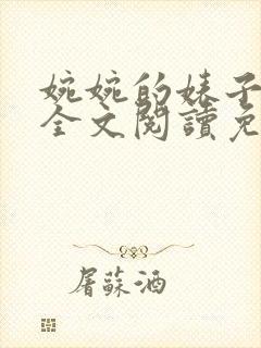 婉婉的婊子日记全文阅读免费封面